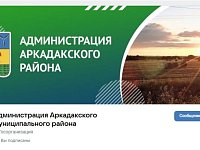 Официальные страницы администрации Аркадакского района открыты для общения с населением