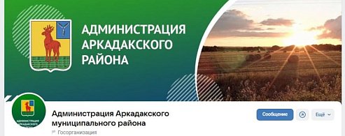 Официальные страницы администрации Аркадакского района открыты для общения с населением