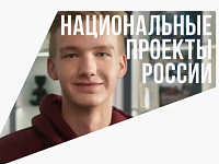 «Что стоит за этим знаком»: как нацпроекты меняют жизнь людей?»