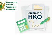 Некоммерческие организации должны отчитаться в Управление Минюста России по Саратовской области за 2023 год не позднее 15 апреля 2024 года