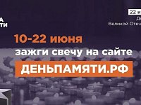 В России стартует ежегодная онлайн-акция «Свеча памяти» 