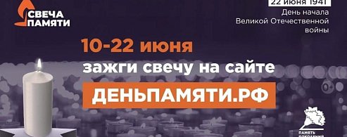 В России стартует ежегодная онлайн-акция «Свеча памяти» 
