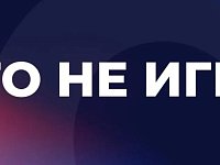  Вячеслав Володин: ЭТО НЕ ИГРА