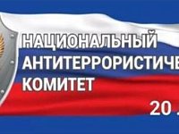 Национальный  антитеррористический комитет. Двадцать лет на страже безопасности 
