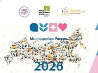 «Многодетная Россия» открывает сезон 2026