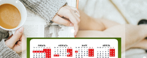 Зимние «каникулы» для взрослых в этот раз продлятся 11 дней