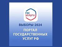 Все о выборах Президента России можно узнать на "Госуслугах"