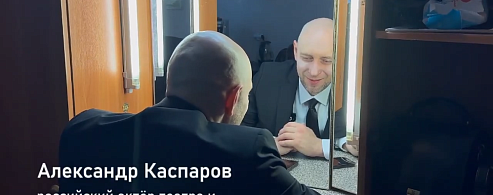 Александр Каспаров: Связь — это искусство