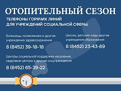 Отопительный сезон в Саратовской области: тепло подается в 8828 жилых домов