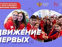 Российское движение детей и молодежи «Движение первых» начинает движение вперед