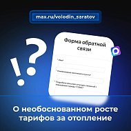 Опрос на тему необоснованного роста тарифов за отопление в январе и феврале