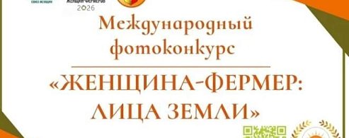 Стартует международный фотоконкурс «Женщина-фермер: Лица Земли»