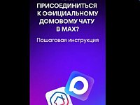 Общедомовой чат в MAX — удобно и безопасно