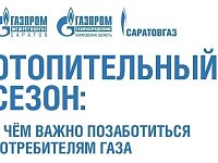 Отопительный сезон без риска: о чём важно помнить саратовцам