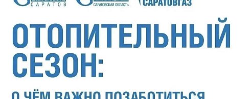 Отопительный сезон без риска: о чём важно помнить саратовцам