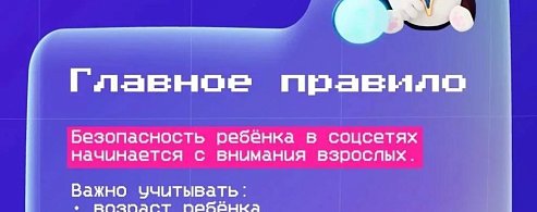 Социальные сети: возможности и безопасность для детей