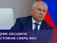 ВОЛОДИН О ЗАЩИТЕ ГРАЖДАН И КОНТРОЛЕ ЗА ТАРИФАМИ ЖКХ