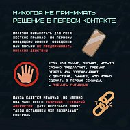 «Ловушки на эмоциях: как мошенники используют вашу спешку и доверие»