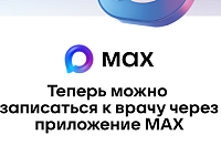 В национальном мессенджере МАХ работает специальный чат-бот, который помогает записаться на прием к врачу