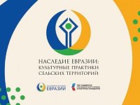 Жители области могут принять участие в конкурсе «Наследие Евразии: сельские сообщества»
