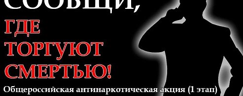 20 апреля на территории Саратовской области стартовал первый этап общероссийской акции «Сообщи, где торгуют смертью»