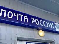 Стало известно, как будут работать отделения «Почты России» в праздничные дни