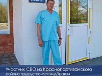 Участник СВО из Краснопартизанского района трудоустроился медбратом 