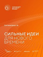 В Саратовской области продолжается сбор идей для ежегодного форума «Сильные идеи для нового времени»