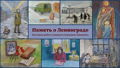 В аркадакской Детской школе искусств развёрнута выставка, посвящённая  годовщине блокады Ленинграда