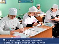 Саратовские целевики-медики из отдаленных районов области получат дополнительную стипендию