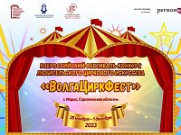   В области пройдет яркий праздник циркового искусства – фестиваль «ВолгаЦиркФест» 