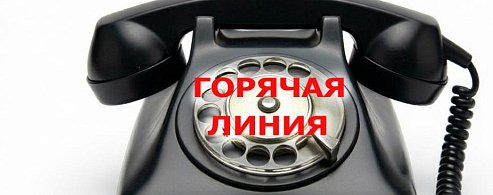 Внимание! Горячая линия