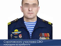 Саратовского участника СВО наградили за храбрость