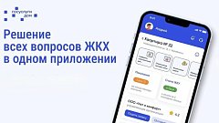 Более 17500 жителей региона решают вопросы ЖКХ в приложении «Госуслуги.Дом» 