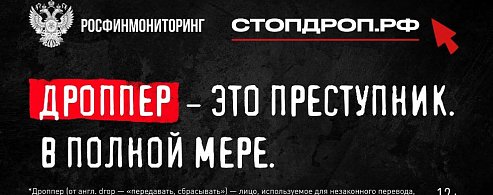 Что такое дропперство и как не  оказаться соучастником преступления? 