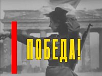 Дорогами Великой Победы