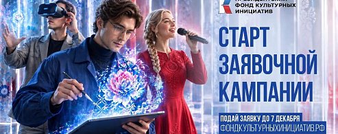 Президентский фонд культурных инициатив начал прием заявок на 19 грантовый конкурс