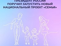 Многодетные семьи Саратовской области приветствуют новый национальный проект «Семья»