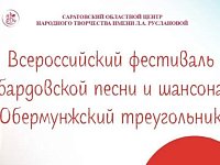Подведены итоги Всероссийского онлайн - фестиваля бардовской песни и шансона «Обермунжский треугольник» 
