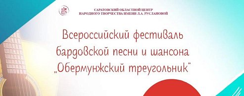 Подведены итоги Всероссийского онлайн - фестиваля бардовской песни и шансона «Обермунжский треугольник» 