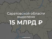 Саратовской области выделено более 15 млрд рублей. Средства будут направлены на замещение банковских кредитов бюджетными