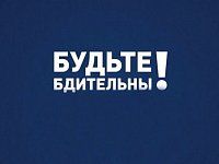 Правоохранительные органы напоминают о соблюдении бдительности 