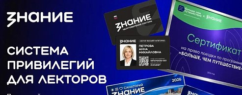 «Знание» анонсировало привилегии за лекторскую деятельность
