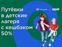   За летний отдых детей многодетные семьи могут получить 50–процентный кешбэк 