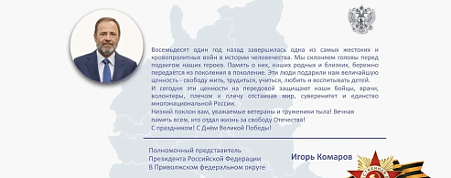 Поздравление полномочного представителя Президента Российской Федерации в Приволжском федеральном округе Игоря Комарова с Днём Победы