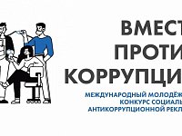 Стартовал прием работ на международный молодежный конкурс социальной рекламы «Вместе против коррупции!»