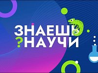   Школьников Саратовской области приглашают на конкурс научно-популярного видео