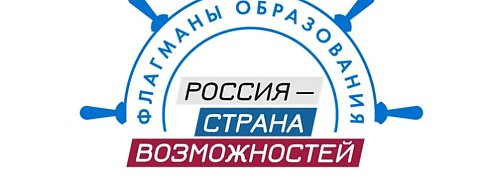 Новые возможности в сфере образования: стартовал шестой сезон проекта «Флагманы образования»