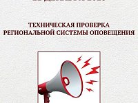   22 декабря в Саратове и муниципальных районах области сработает система оповещения