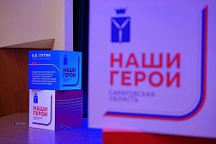 Первые участники региональной программы «Наши Герои» встретились сегодня с губернатором Саратовской области, членами регионального правительства и представителями крупных компаний в рамках Дня наставника